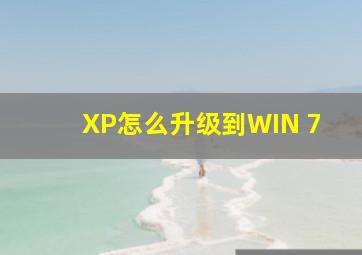 XP怎么升级到WIN 7